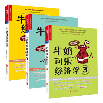 牛奶可乐经济学-一二三册 全套3本 罗伯特·弗兰克 通俗经济学管理经济 pdf epub mobi 电子书 下载