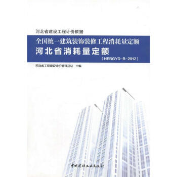 2012年全国统一建筑装饰装修工程消耗量定额河北省消耗量定额 pdf epub mobi 下载