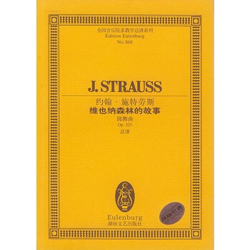 约翰 施特劳斯维也纳森林的故事(圆舞曲Op325总谱)/全国音乐院系教学总谱系列 pdf epub mobi 下载