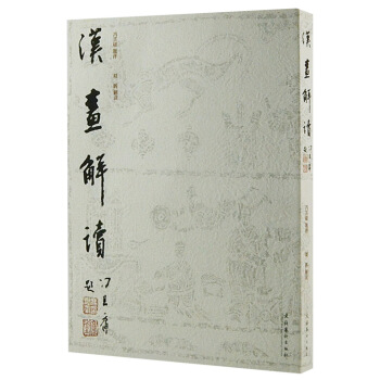 汉画解读 pdf epub mobi 下载