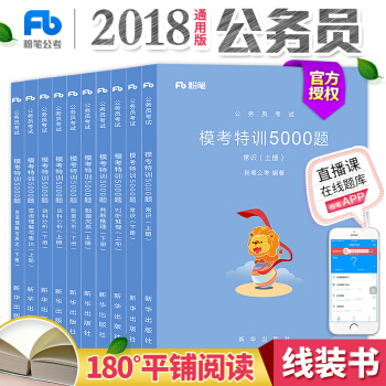粉笔公考国家公务员考试教材2019国考模考特训5000题2018省考常识言语判断推理资料分析数量关系 pdf epub mobi 下载