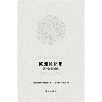 歐洲風化史-資産階級時代 pdf epub mobi 電子書 下載