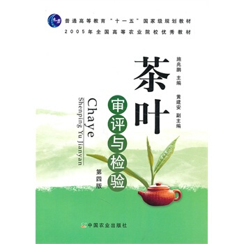 茶葉審評與檢驗（第四版） 施兆鵬 中國農業齣版社 pdf epub mobi 電子書 下載