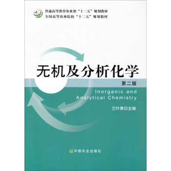 无机及分析化学（第二版） 兰叶青 中国农业出版社 pdf epub mobi 下载