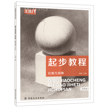 起步教程石膏几何体素描基础书籍 素描入门主旋律美术系列丛书 素描静物教材书 石膏几何 pdf epub mobi 下载