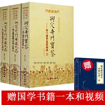 禦定奇門遁甲(全3冊) 奇門寶鑒+陰遁九局+陽遁九局天文星象占蔔 風水書圖解 奇門遁甲大全