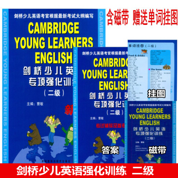 劍橋少兒英語專項強化訓練二級（含磁帶）劍橋少兒英語 2級 專項強化訓練 pdf epub mobi 電子書 下載