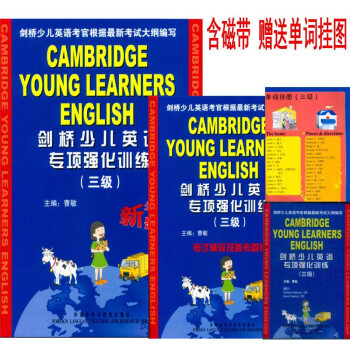 剑桥少儿英语专项强化训练（第三级）剑桥少儿英语 3级 专项强化训练 pdf epub mobi 下载