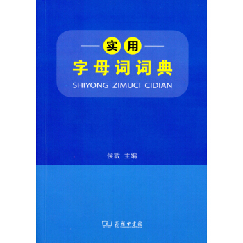 实用字母词词典