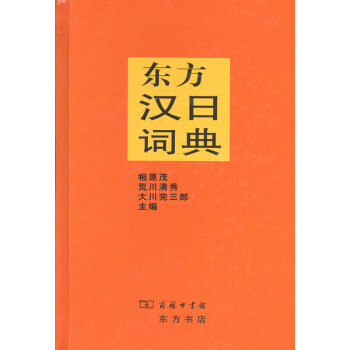 东方汉日词典