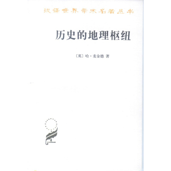 曆史的地理樞紐 pdf epub mobi 下载