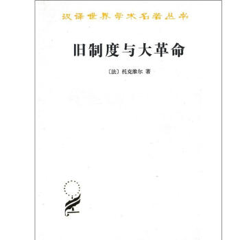 舊製度與大革命 pdf epub mobi 下载