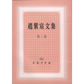 趙紫宸文集(第三捲)