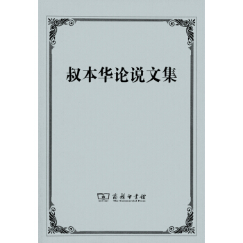 叔本華論說文集 商務印書館