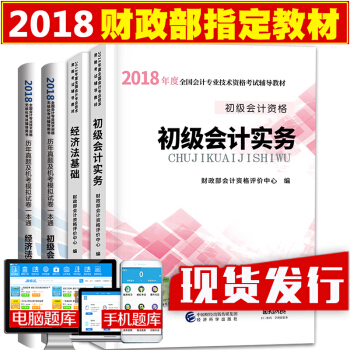 現貨官方正版初級會計職稱2018教材+曆年真題試捲習題題庫 經濟法基礎+實務全4冊 pdf epub mobi 下载