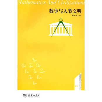 数学与人类文明