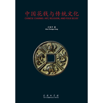 中國花錢與傳統文化 pdf epub mobi 下载