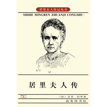 居裏夫人傳 pdf epub mobi 電子書 下載
