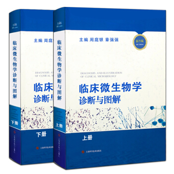 臨床微生物學診斷與圖解第4版上下冊套裝2本 周庭銀 章強強 臨床微生物檢驗實用工具書 pdf epub mobi 電子書 下載