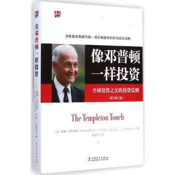 像鄧普頓一樣投資(英文修訂版) pdf epub mobi 下载