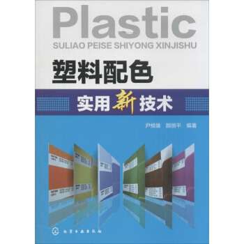 塑料配色实用新技术