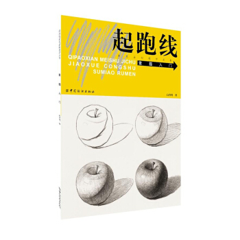 起跑线 素描入门素描入门辅导书；素描静物基础知识单体训练及作画步骤详细方便临摹并掌握 pdf epub mobi 下载