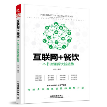 包邮 互联网+餐饮 一本书读懂餐饮新趋势 餐厅饭店营销售经营管理书籍 微信微博QQ群AP pdf epub mobi 下载