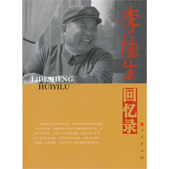 李德生迴憶錄—老一輩革命傢迴憶錄係列 pdf epub mobi 電子書 下載