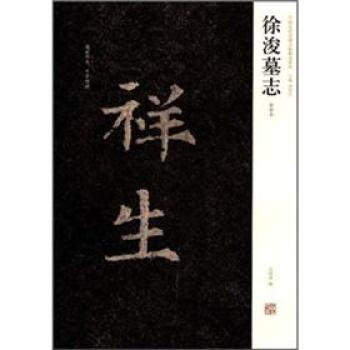 中国历代名碑名帖精选系列：徐浚墓志(初拓本) pdf epub mobi 电子书 下载