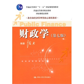 財政學 第七版 pdf epub mobi 下载