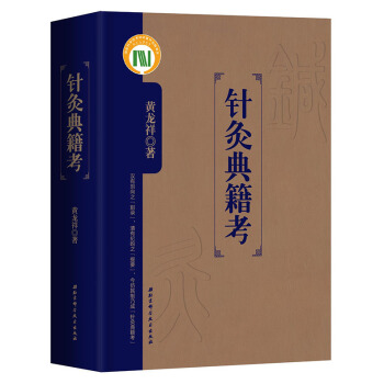 針灸典籍考 黃龍祥 曆代針灸古籍研究學習參考書 pdf epub mobi 電子書 下載