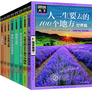 正版 圖說天下國傢地理係列全套8冊 世界旅遊書籍 人一生要去的100個地方世界篇走遍中國地