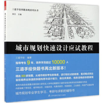 城市规划快速设计应试教程 pdf epub mobi 下载