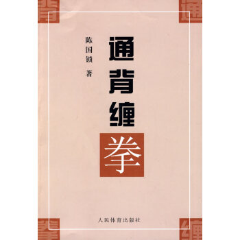 正版书籍 通背缠拳 pdf epub mobi 下载