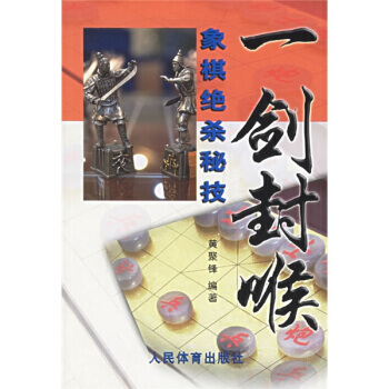 正版书籍 一剑封喉:象棋绝杀秘技 pdf epub mobi 下载