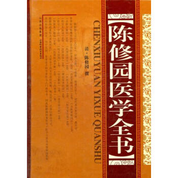 正版書籍 陳修園醫學全書 pdf epub mobi 電子書 下載