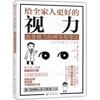 给全家人更好的视力改善视力的神奇按摩法家庭常见病预防眼部治疗眼保健操按摩法眼睛护理图书籍 pdf epub mobi 电子书 下载