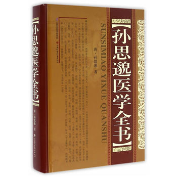 正版書籍 孫思邈醫學全書 pdf epub mobi 電子書 下載