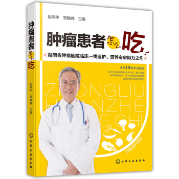 肿瘤患者怎么吃 抗癌化疗放疗食谱肿瘤病人饮食营养调养指南家庭养生保健书籍肿瘤饮食注意事项嘱 pdf epub mobi 电子书 下载