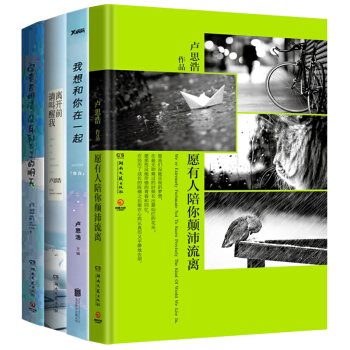 願有人陪你顛沛流離+你要去相信沒有到不瞭的明 天+我想和你在一起+離開前請叫醒我 全4冊