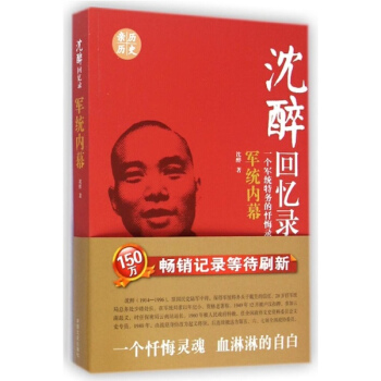 沉醉迴憶錄：軍統內幕 pdf epub mobi 電子書 下載