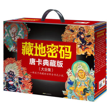 藏地密码(唐卡典藏版大全集共10册) pdf epub mobi 下载