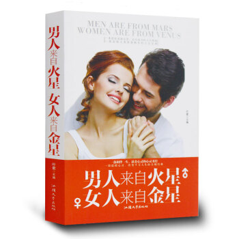 男人來自火星女人來自金星大全集 厚本 兩性關係戀愛婚姻情感類心理學讀物 pdf epub mobi 下载