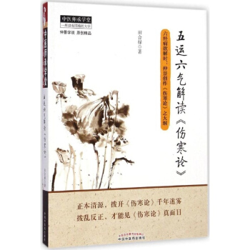 五运六气解读 伤寒论 田合禄 医学 书籍