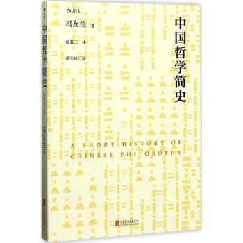 中國哲學簡史(插圖修訂版) pdf epub mobi 下载