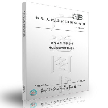 GB 2760-2014 食品安全國傢標準 食品添加劑使用標準