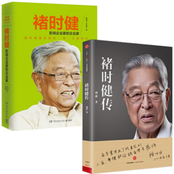 正版2冊 褚時健傳/周樺作品+褚時健 影響企業傢的企業傢 諸時健 橙王創業人生勵誌傳奇 pdf epub mobi 下载