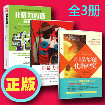 非暴力沟通全集3册+化解冲突+实践篇沟通的艺术跟任何人都聊的来如何与人交往沟通的书语言沟通 pdf epub mobi 下载