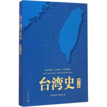 颱灣地區史(增訂版) pdf epub mobi 下载