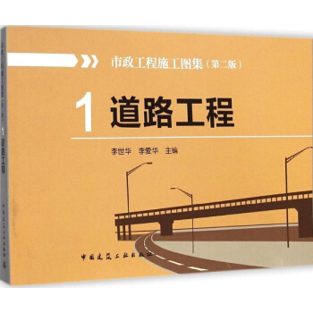 市政工程施工图集(第2版)(1)道路工程